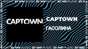 CAPTOWN - Гасолина