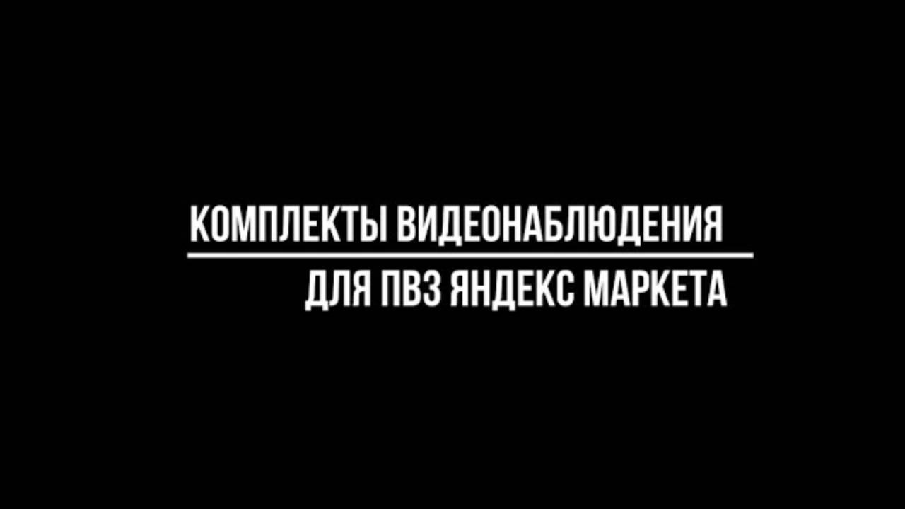 Обзор 4-х лучших ГОТОВЫХ КОМПЛЕКТОВ видеонаблюдения ДЛЯ УСТАНОВКИ в ПВЗ Яндекс.Маркета
