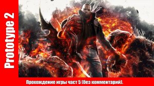 Prototype 2 - Прохождение игры част 5 (без комментарий).