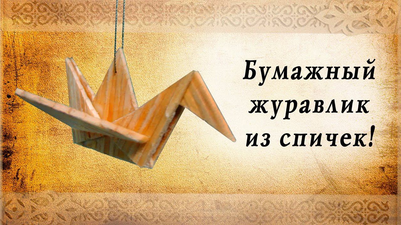 Бумажный журавлик из спичек | Сделай сам | Оригами смотреть онлайн