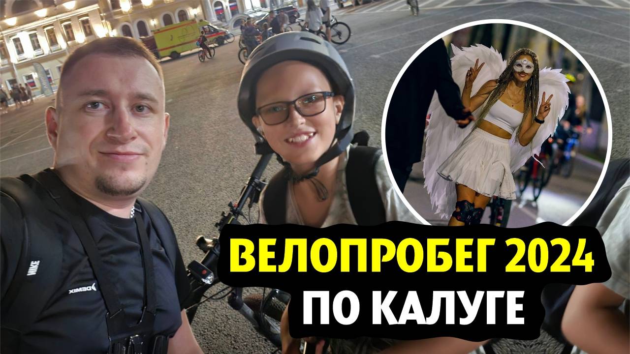 Велопробег по улицам Калуги | ВелоНочь | Впервые за лето достал велосипед из подвала | 2024