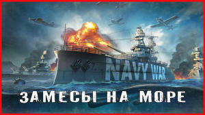 Navy War ЗАМЕСЫ НА МОРЕ