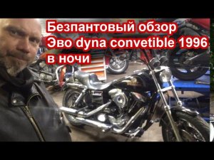 Безпантовый обзор Эво dyna convetible 1996  в ночи