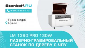 Тестовая резка фанеры на  лазерно-гравировальном станке LM 1390 PRO 130W во время ПНР