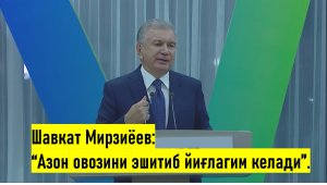 Шавкат Мирзиёев: “Азон овозини эшитиб йиғлагим келади”.