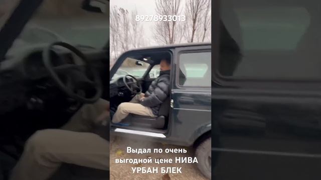 Выдал по очень выгодной цене НИВА УРБАН БЛЕК