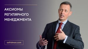 Аксиомы регулярного менеджмента от Александра Фридмана