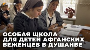 Как учатся дети афганских беженцев в Душанбе