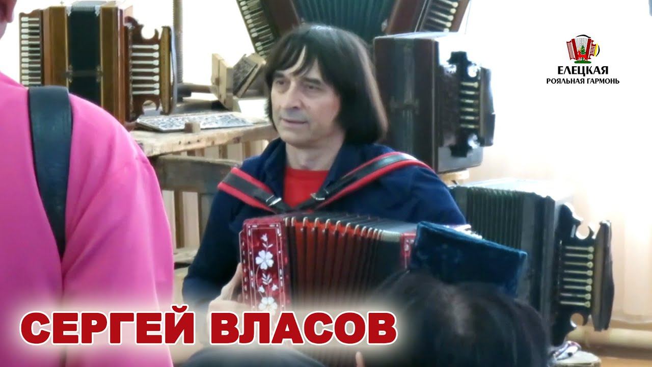 Сергей Власов, профессиональный гармонист (Воронеж) смотреть онлайн