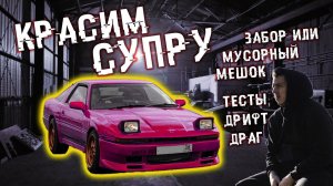 #supra  почти готова !  Часть 3 ! Наконец-то красим !  Тесты нового спека #дрифт #драг  #иркутск