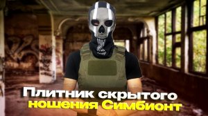 ПЛИТНИК С ВОЗМОЖНОСТЬЮ СКРЫТОГО НОШЕНИЯ СИМБИОН