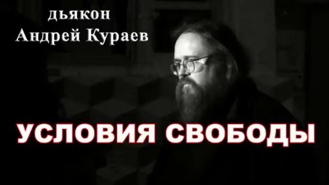 Андрей Кураев. Условия свободы