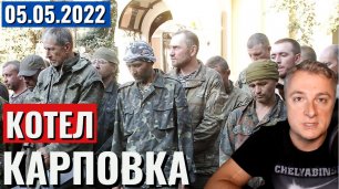 Украинский фронт - КОТЕЛ под Карповкой. 5 мая 2022