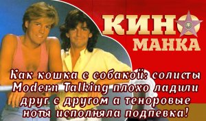 Как нас обманывали наши кумиры: солисты Modern Talking никогда не умели брать высоких нот!