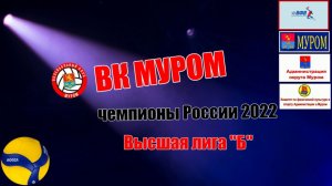 ВК Муром - Чемпионы России 2022.mp4