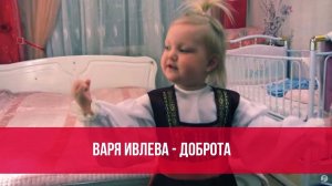 Варя Ивлева - Доброта