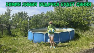 Химия химия водичка будет синяя