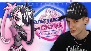 НОВЫЕ АЛЬТУШКИ?! ПРОХОЖДЕНИЕ DLC - НЮША (АЛЬТУШКА ДЛЯ СКУФА)