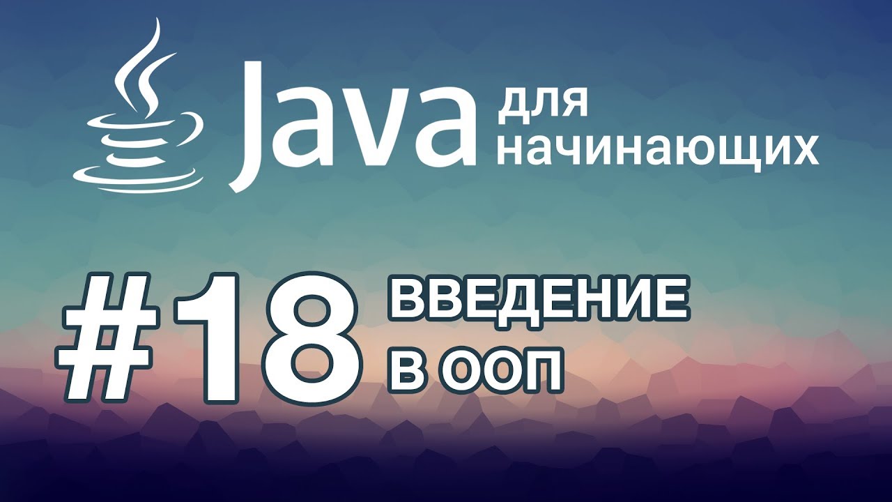 Урок 18. Введение в ООП | Java для начинающих