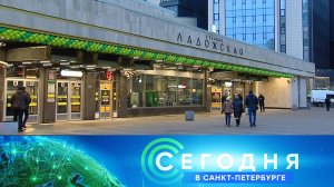 «Сегодня в Санкт-Петербурге»: 29 января 2024 года