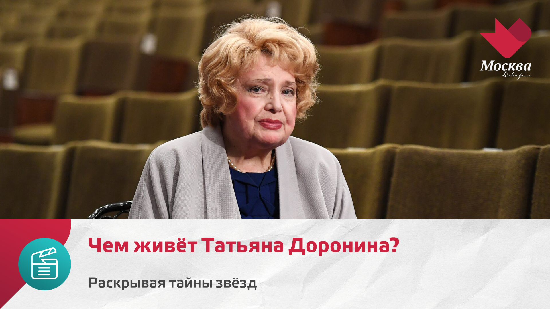 Чем живёт Татьяна Доронина? | Раскрывая тайны звёзд