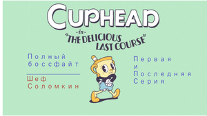 Полный босс файт с шефом Соломкиным без комментариев 
|Cuphead|