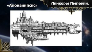 Warhammer 40000. Космический флот Империума. Часть 1. Линкоры.