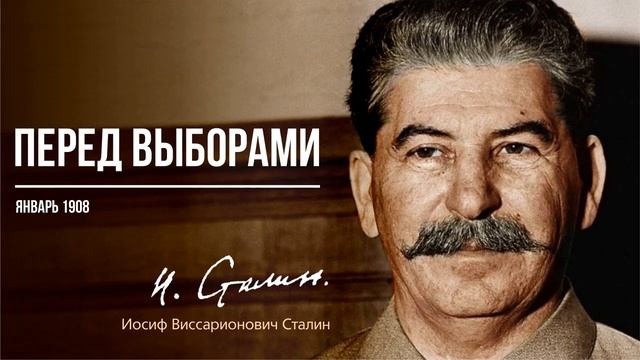 Сталин И.В. — Перед выборами (01.08)