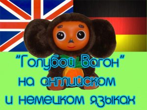 Песня "Голубой вагон" на языках народов Европы :)