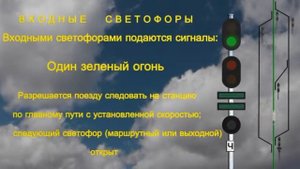 03 Показание входного светофора один зелёный огонь