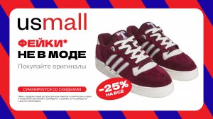 Промокод USmall – дополнительная скидка 25% для всех клиентов!