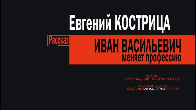 0016 Е. Кострица - Иван Васильевич меняет профессию смотреть онлайн