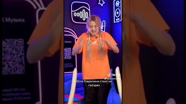 Юля Гаврилина стоит на гвоздях ?