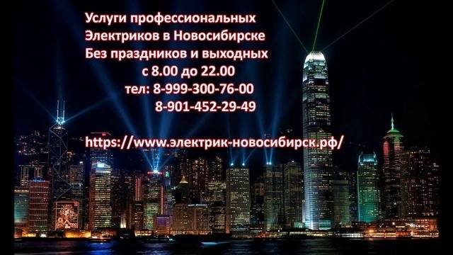 Электрик Новосибирск, Академгородок.  Услуги, вызов электрика на дом, недорого