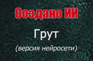 Грут по версии нейросети. Создано ИИ