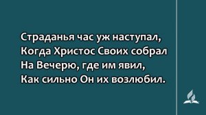 №305 Страданья час уж наступал (1 часть) | Караоке с голосом | Гимны надежды