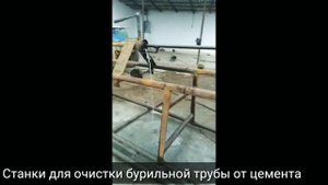 Станки для очистки бурильной трубы от цемента ???