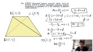 №974. Даны координаты вершин трапеции ABCD: А (-2; -2), В (-3; 1). Напишите уравнения