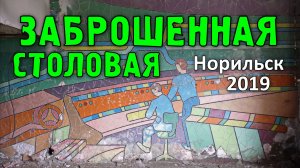 Заброшенная, советская Столовая №9. Норильск (2019)