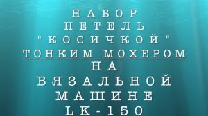 Набор косичкой на ЛК 150