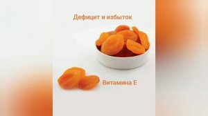 ВИТАМИН Е. Польза и вред. Дефицит и избыток. С чем лучше усваивается, где содержится.