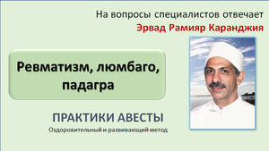 Ревматизм, люмбаго, падагра