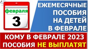 Выплата  детских пособий  в ФЕВРАЛЕ 2023 года. Кому в феврале пособия не выплатят от СФР