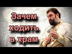 Ты должен стать храмом. Отец Андрей Ткачёв