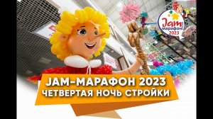 Jam марафон 2023: Стройка из воздушных шаров Четвёртая Ночь