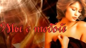 Михаил Кармаш -  Мы с тобой.mp4
