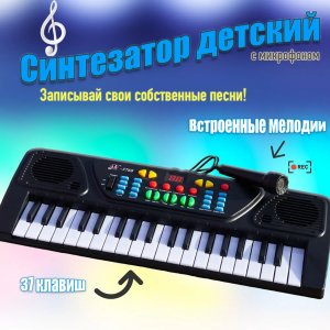 Синтезатор детский с микрофоном, 37 клавиш, Арт. 1553238350