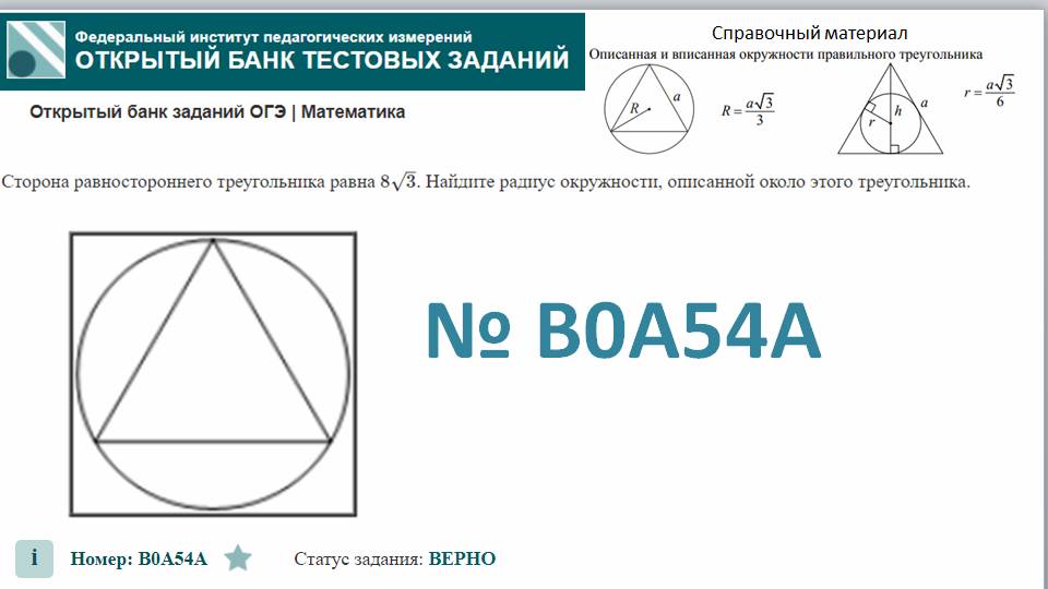 ОГЭ тип 16 окружность ФИПИ № B0A54A   Сторона равностороннего треугольника равна 8√3.