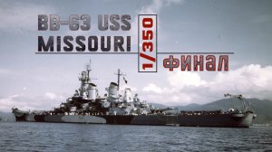 Миссури 1/350 Финал / USS Missouri 1/350 / Very Fire