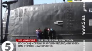 Российские военные захватили Украинскую подводную лодку.